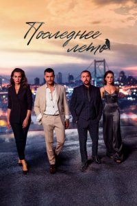 Последнее лето