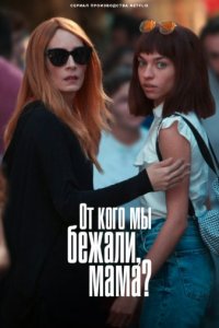 От кого мы убегали, мама